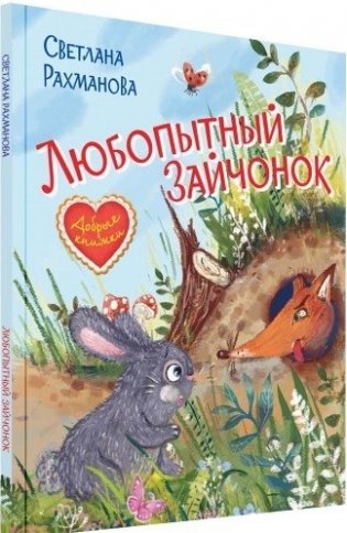 Любопытный зайчонок. Сказочная история фото книги