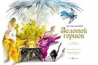 Золотой горшок. Сказка из новых времен фото книги 4