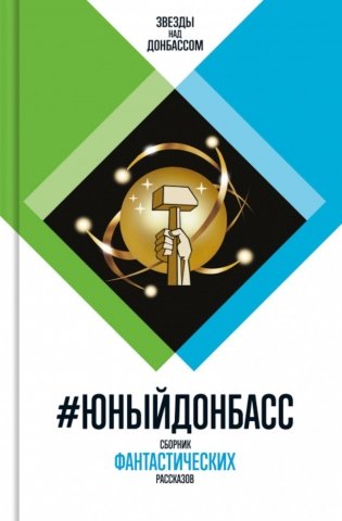 Юный Донбасс. Сборник фантастических рассказов фото книги