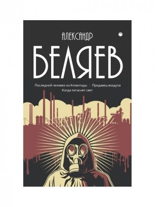 С/с. В 8 т. Т. 2: Последний человек из Атлантиды; Продавец воздуха; Когда погаснет свет фото книги