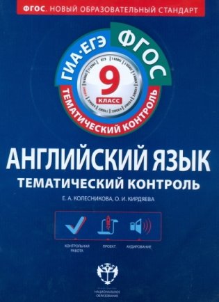 Английский язык. Тематический контроль. 9 класс. Рабочая тетрадь. ФГОС (+ CD-ROM) фото книги