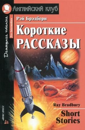 Короткие рассказы. Домашнее чтение фото книги