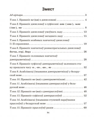 Беларуская мова. 7 клас. Трэнажор па арфаграфіі фото книги 12