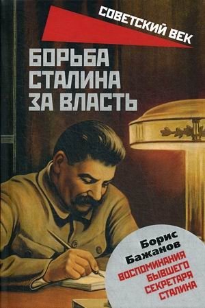 Борьба Сталина за власть. Воспоминания бывшего секретаря Сталина фото книги