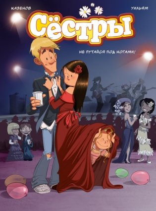 Сёстры. Набор из 3-х книг в подарочном футляре (Вариант 2) фото книги 7