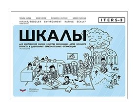 ITERS-3. Шкалы для комплексной оценки качества образования детей ясельного возраста в дошкольных образовательных организациях фото книги