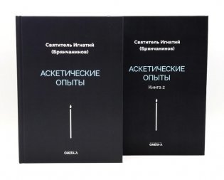 Аскетические опыты (комплект из двух книг) фото книги