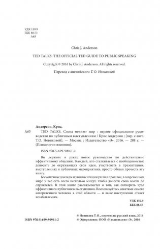 TED TALKS. Слова меняют мир. Первое официальное руководство по публичным выступлениям фото книги 4