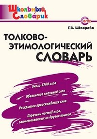 Толково-этимологический словарь. ФГОС фото книги