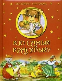 Кто самый красивый? фото книги