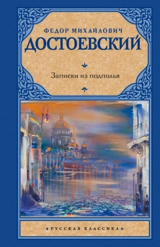 Записки из подполья фото книги