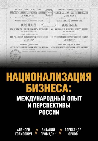 Национализация бизнеса: международный опыт и перспективы России фото книги