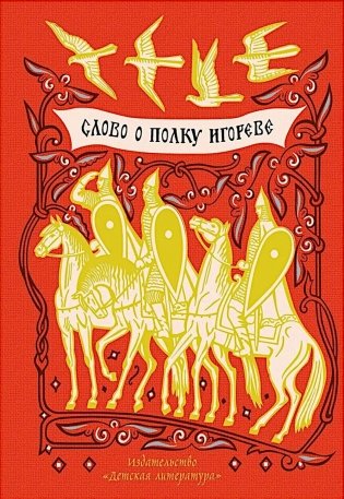 Слово о полку Игореве фото книги