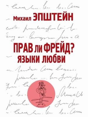 Прав ли Фрейд? Языки любви фото книги