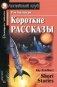 Короткие рассказы. Домашнее чтение фото книги маленькое 2