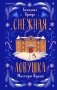Подарочный комлект из 4-х книг + чехол для книги в подарок (Зверские убийства в Тенистой лощине, Странный дом, Убийства и кексики, Снежная ловушка мистера Куина) фото книги маленькое 2