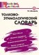 Толково-этимологический словарь. ФГОС фото книги маленькое 2
