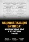 Национализация бизнеса: международный опыт и перспективы России фото книги маленькое 2