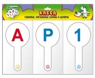 Веер-касса "Гласные, согласные буквы, цифры", 3 штуки фото книги