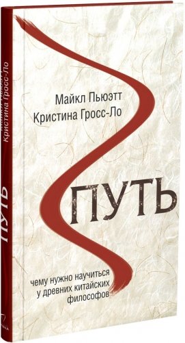 Путь. Чему нужно научиться у древних китайских философов фото книги