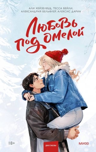 Любовь под омелой фото книги