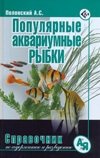 Популярные аквариумные рыбки. Справочник по уходу и содержанию фото книги