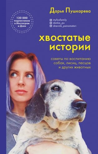 Хвостатые истории. Советы по воспитанию собак, лисиц, песцов и других животных фото книги