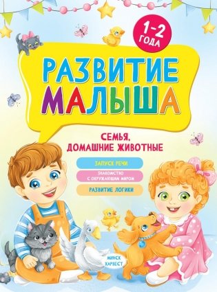 Развитие малыша. Семья, домашние животные. 1-2 года фото книги