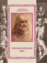 Энциклопедия ума фото книги