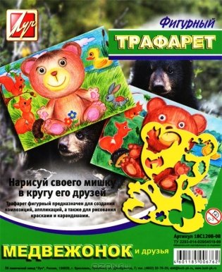 Трафарет фигурный "Медвежонок и друзья" фото книги