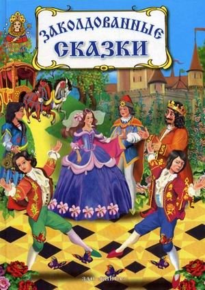 Заколдованные сказки фото книги