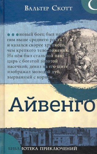Айвенго фото книги