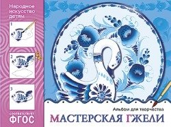 Народное искусство - детям. Мастерская гжели. Альбом для творчества. ФГОС фото книги