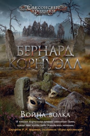 Война волка. Цикл Саксонские хроники. Книга 11 фото книги