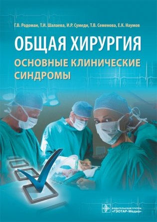Общая хирургия. Основные клинические синдромы фото книги