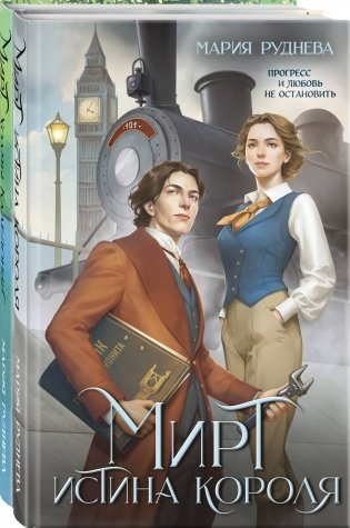 Изобретая реальность (комплект из 2-х книг: Мирт. Истина короля + Мирт. Холмы Каледонии) фото книги