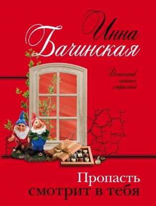 Пропасть смотрит в тебя фото книги