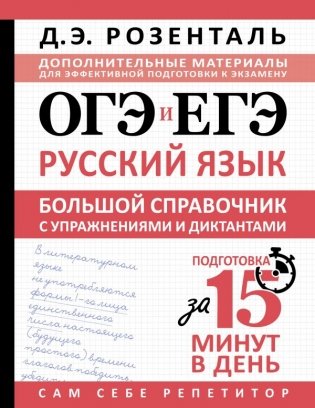 ОГЭ и ЕГЭ. Русский язык. Большой справочник с упражнениями и диктантами. Подготовка за 15 минут в день фото книги