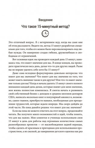 Всего лишь 15 минут: Удивительно простой способ справляться с делами фото книги 4