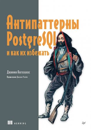 Антипаттерны PostgreSQL и как их избежать фото книги