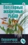 Популярные аквариумные рыбки. Справочник по уходу и содержанию фото книги маленькое 2