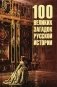 100 великих загадок русской истории фото книги маленькое 2