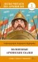 Волшебные армянские сказки. Уровень 1 = Kakhardakan haykakan hek’iat’ner фото книги маленькое 2