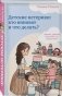 Детские истерики: кто виноват и что делать? фото книги маленькое 3