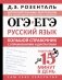 ОГЭ и ЕГЭ. Русский язык. Большой справочник с упражнениями и диктантами. Подготовка за 15 минут в день фото книги маленькое 2