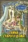 Тайна старого дома. Повесть фото книги маленькое 2