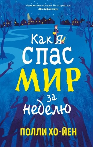 Как я спас мир за неделю фото книги