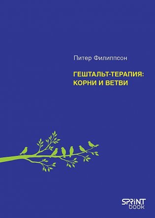 Гештальт-терапия: корни и ветви фото книги