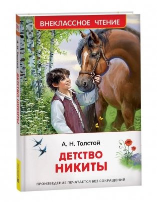 Детство Никиты фото книги