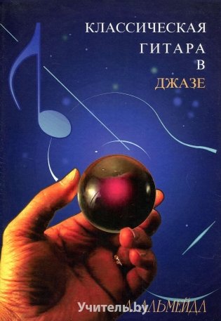 Классическая гитара в джазе фото книги